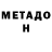 МЕТАДОН кристалл Norm Mallory